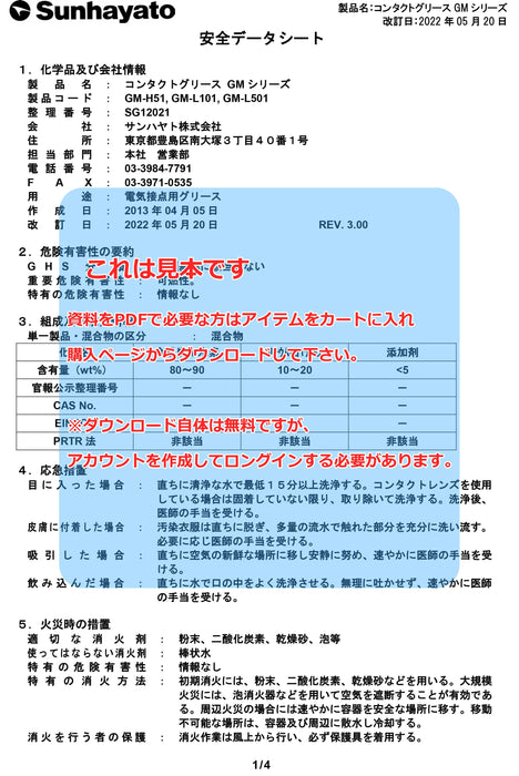 画像：SDS（安全データシート）：コンタクトグリース GMシリーズ（100g）（GM-L101）：