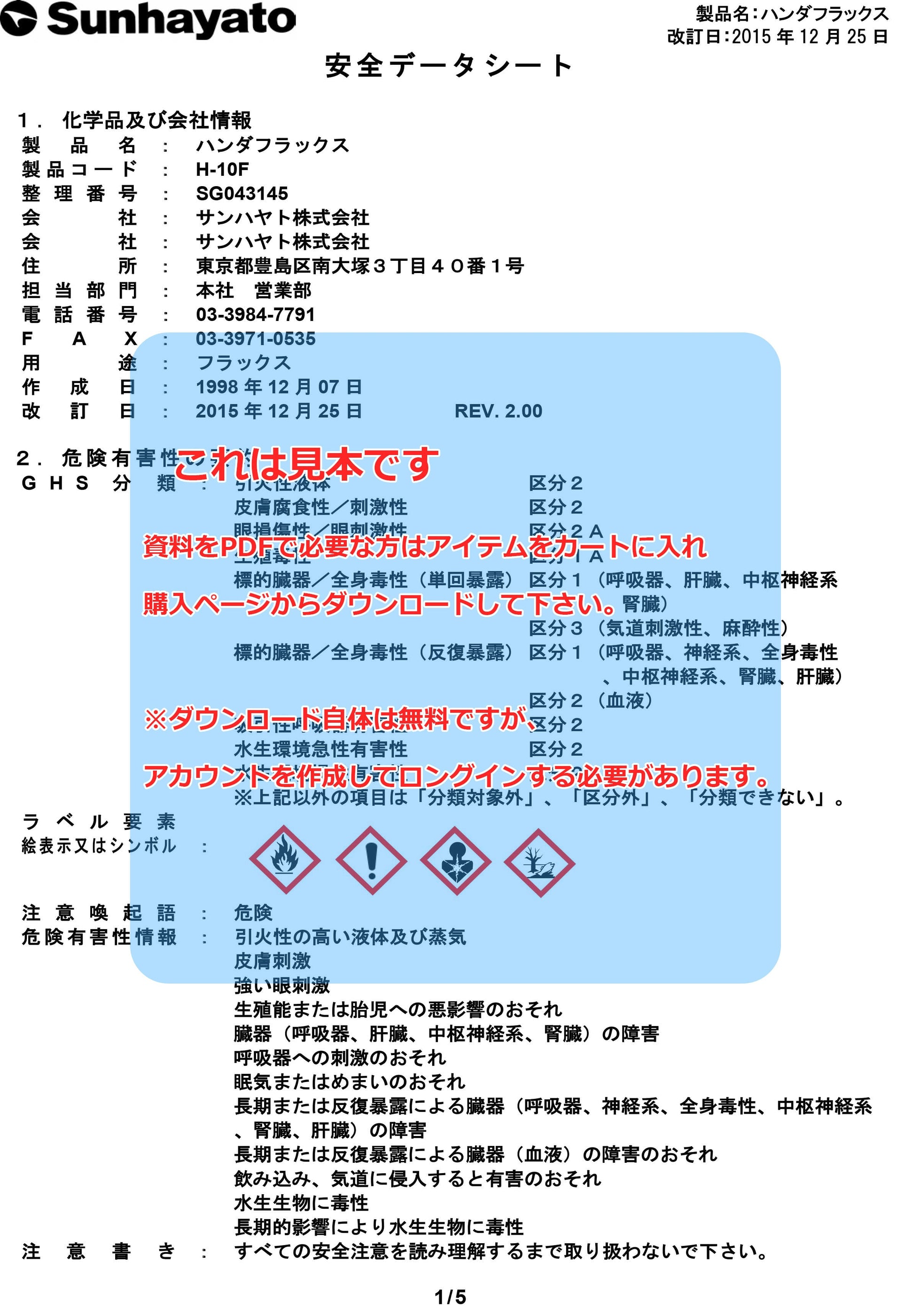 SDS（安全データシート）：※販売終了※ハンダフラックス（H-10F） – サンハヤト オンラインショップ — サンハヤト 公式オンラインショップ