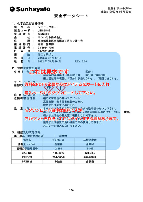 画像：SDS（安全データシート）：ジェットブロー（可燃性）（JBN-S482）：