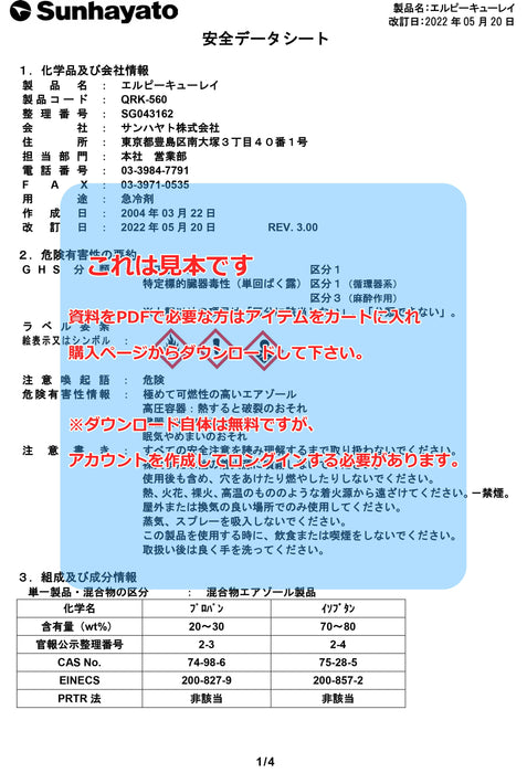 画像：SDS（安全データシート）：エルピーキューレイ（可燃性）（QRK-560）：