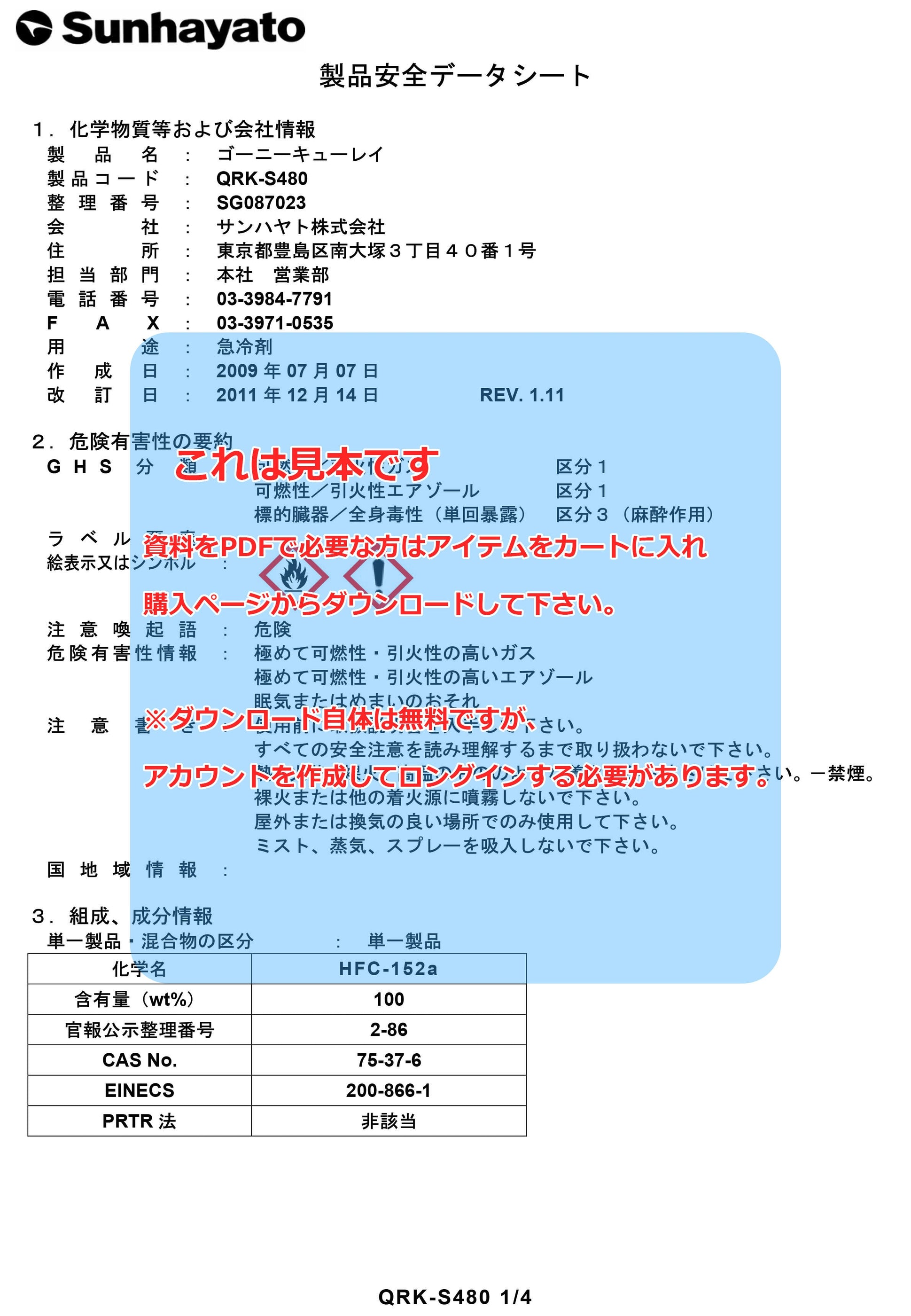 SDS（安全データシート）：※販売終了※廃液処理剤（QRK-S480） – サンハヤト オンラインショップ — サンハヤト 公式オンラインショップ