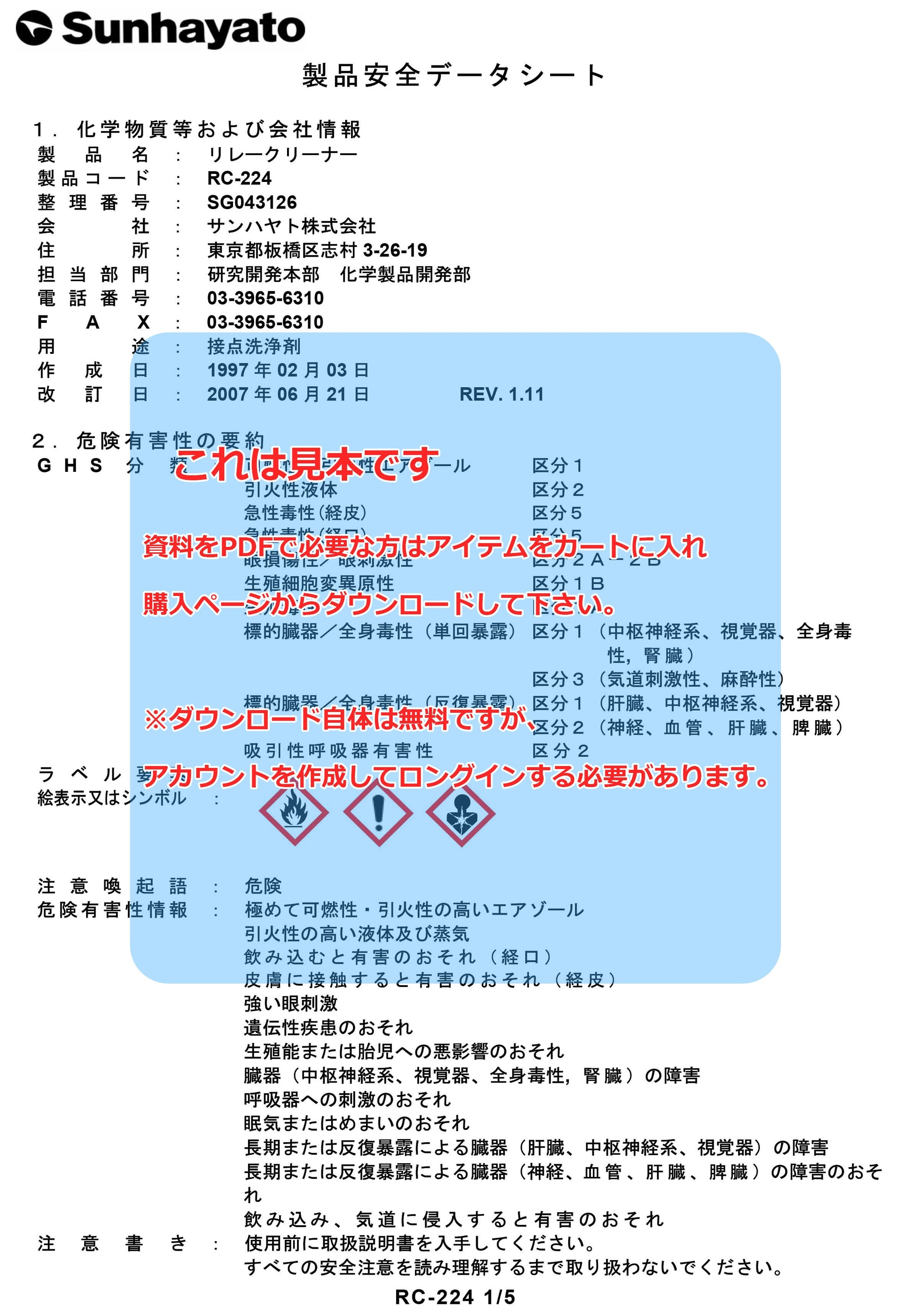 SDS（安全データシート）：※販売終了※リレークリーナー（RC224） サンハヤト オンラインショップ — サンハヤト 公式オンラインショップ