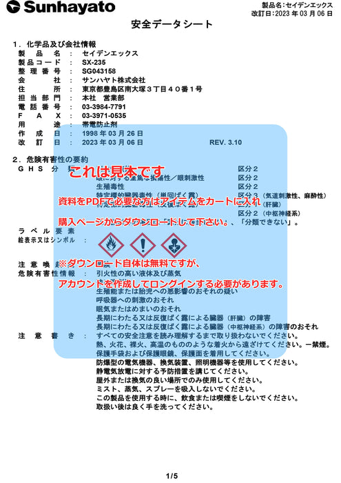 SDS（安全データシート）：セイデンエックス（SX-235） – サンハヤト