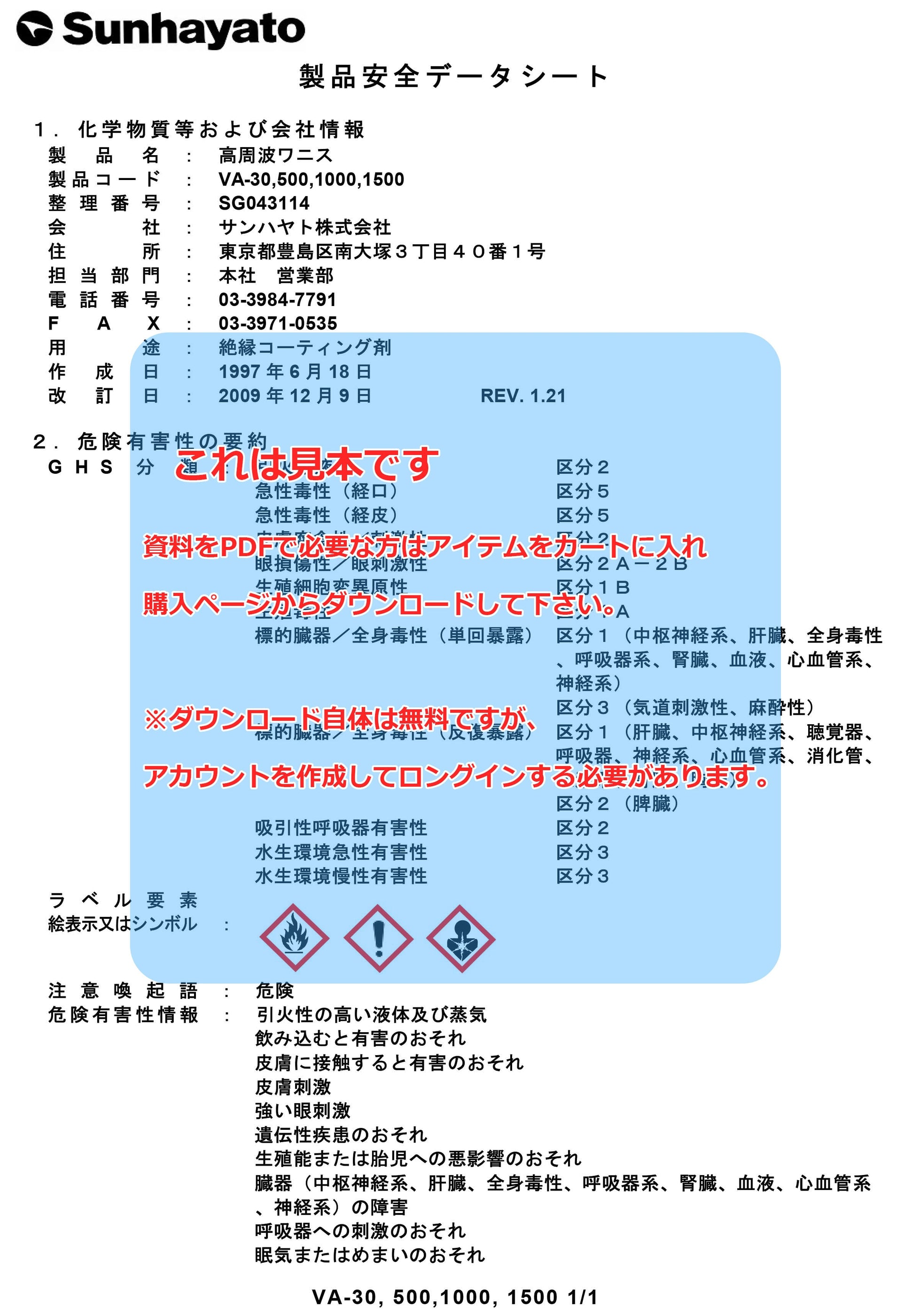 SDS(安全データシート):※販売終了※高周波ワニス(VA 1500) サンハヤト オンラインショップ サンハヤト 公式オンラインショップ SDS(安全データシート):※販売終了※高周波ワニス(VA 1500) サンハヤト オンラインショップ サンハヤト 公式オンラインショップ