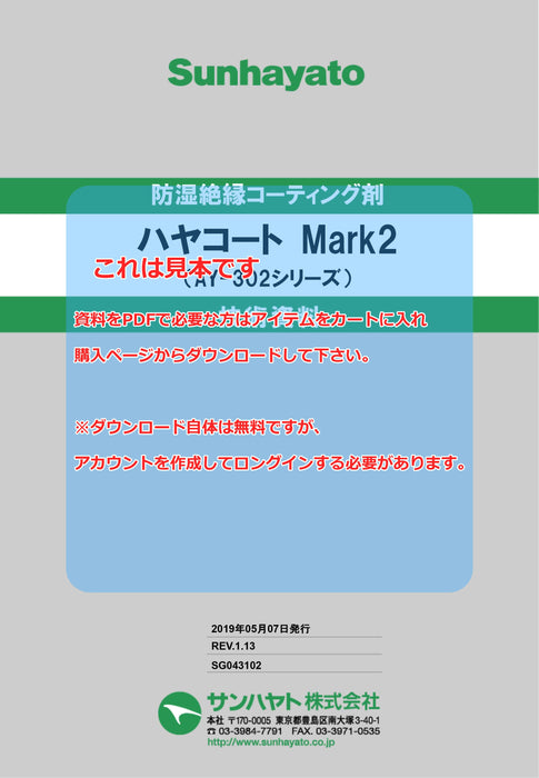 画像：TDS（技術資料）：ハヤコート Mark2（スプレータイプ／緑色）（AY-302G）：