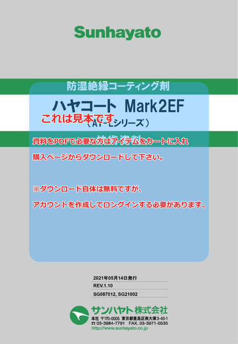 画像：TDS（技術資料）：ハヤコート Mark2 EF（原液タイプ／蛍光色／1kg）（AY-L1003OB）：