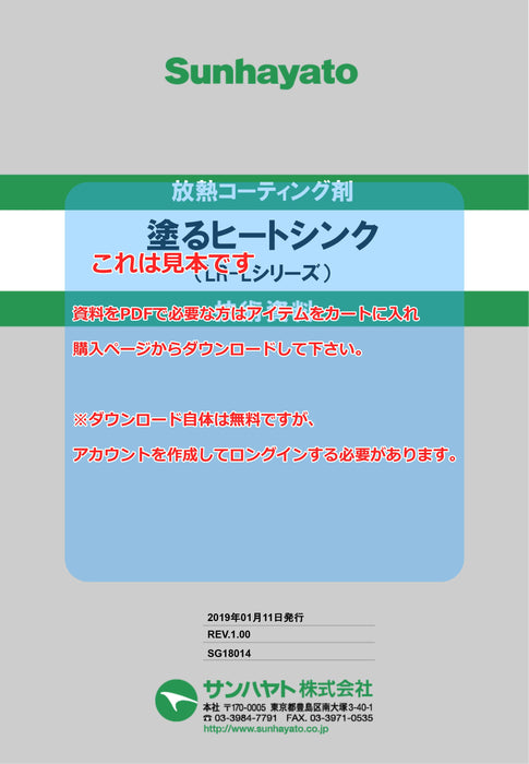 画像：TDS（技術資料）：※販売終了※塗るヒートシンク（1kg）（LR-L1000）：