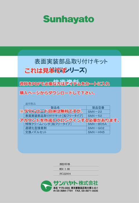 画像：TDS（技術資料）：表面実装部品取り付けキット（SMX-22）：